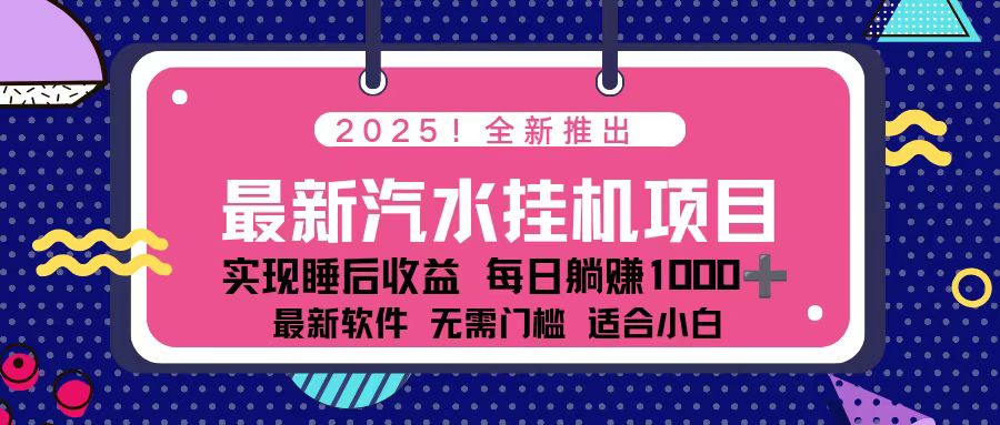 2025最新汽水音乐挂机项目 每天几分钟 轻松上w-数智网创