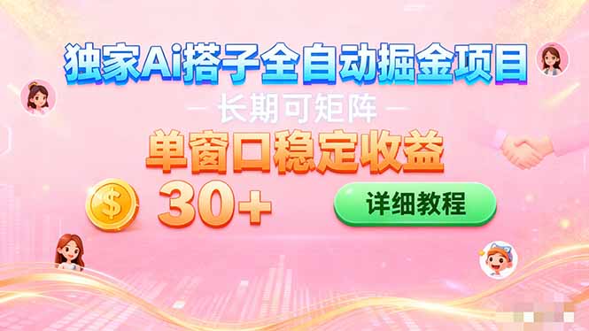 ai全自动交友掘金项目 挂机可矩阵 单窗口轻松日入30+-数智网创