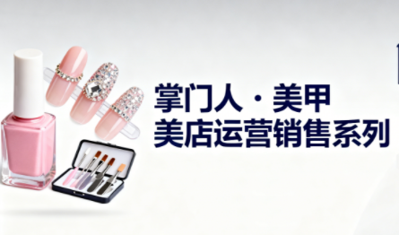 掌门人·美甲店运营销售系列-数智网创