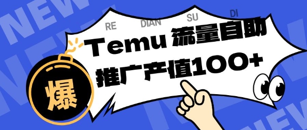 专注于Temu商家提供精准曝光浏览量,助力店铺排名提升和转化,单机日收入80-130【揭秘】-数智网创