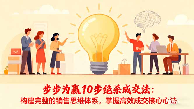 步步为赢10步绝杀成交法:构建完整的销售思维体系,掌握高效成交核心心法-数智网创