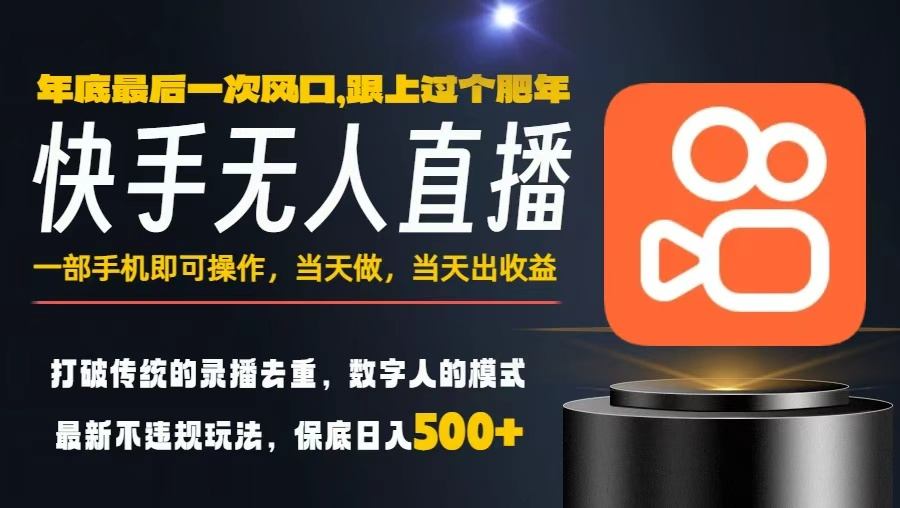 一部手机，当天出收益，轻松日入5张+，小白轻松上手，年前最后一个风口项目【揭秘】-数智网创