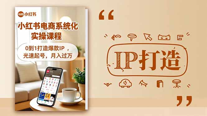 小红书流量变现系统化实操课程，0到1打造爆款IP，光速起号，月入过万-数智网创