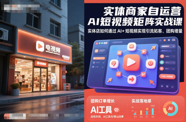 实体商家自运营AI短视频矩阵实战课，实体店如何通过AI+短视频实现引流拓客、团购增量-数智网创