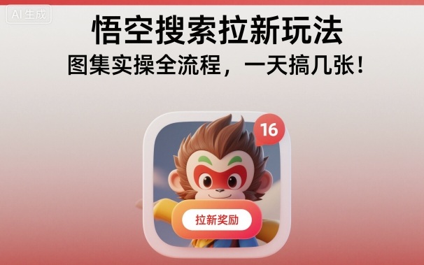 悟空搜索拉新玩法，图集实操全流程，一天搞几张-数智网创