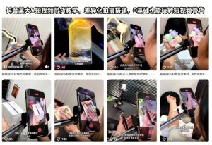 抖音某大V短视频带货教学，差异化拍摄搭建，0基础也能玩转短视频带货-数智网创