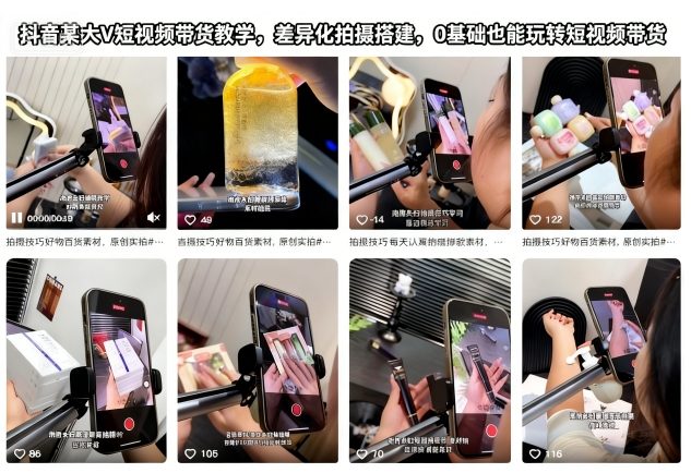 抖音某大V短视频带货教学,差异化拍摄搭建,0基础也能玩转短视频带货-数智网创
