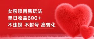 女粉项目新玩法单日收益6张+不违规不封号高转化-数智网创