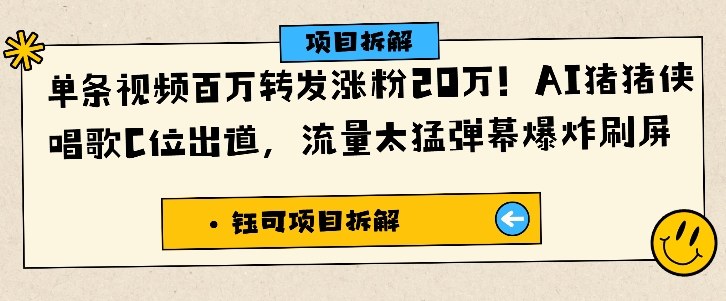 单条视频百万转发涨粉20W,AI猪猪侠唱歌C位出道,流量太猛弹幕爆炸刷屏-数智网创