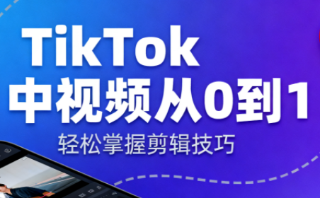TikTok中视频制流程-数智网创
