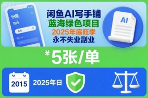 闲鱼AI写手铺，蓝海绿色项目，一单5张，2025年底旺季，永不失业副业-数智网创