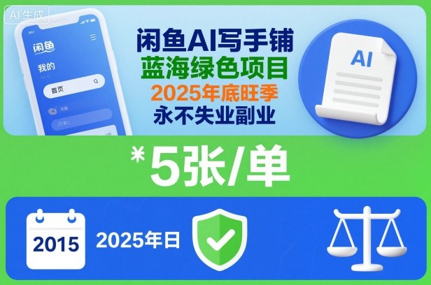 闲鱼AI写手铺，蓝海绿色项目，一单5张，2025年底旺季，永不失业副业-数智网创