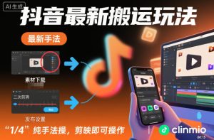 抖音最新搬运玩法，纯手法操作，剪映即可操作-数智网创