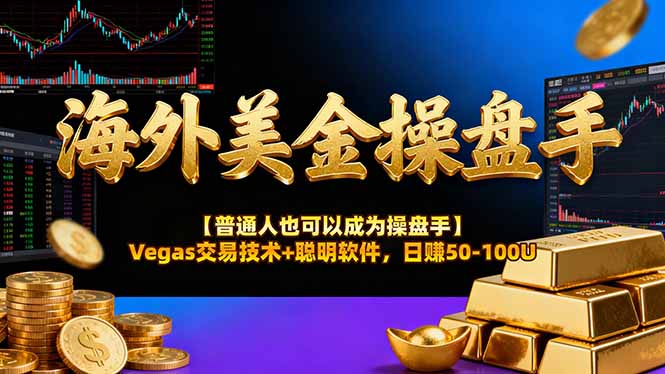海外美金操盘手技术【普通人也可以成为操盘手】Vegas交易技术+聪明软件，日赚50-100U-数智网创