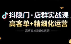 抖隐门·抖音小店高利润高客单店群玩法(更新11月)-数智网创