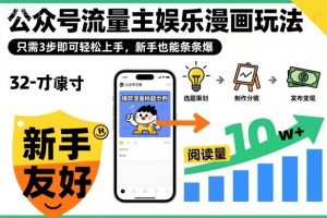 ‍‬⁢‍⁡‍‍⁡​⁣⁤‍‬⁡⁣⁢​⁣‍⁣‌‌⁢​⁡⁡‌​⁢⁣⁢​⁢‌​⁣‬​⁣‬‬⁣⁢​⁢⁣公众号流量主娱乐漫画玩法，只需3步即可轻松上手，新手也能条条爆-数智网创