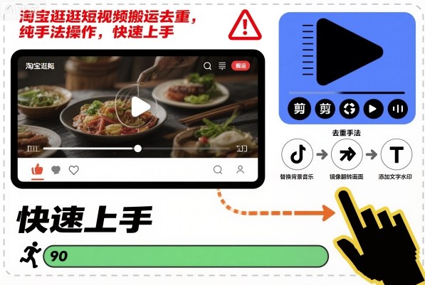 淘宝逛逛短视频搬运去重,纯手法操作,快速上手-数智网创