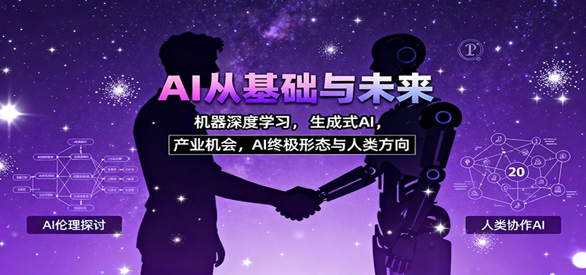 AI从基础与未来,机器深度学习,生成式AI ,产业机会,AI终极形态与人类方向-数智网创