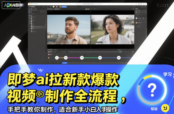 即梦ai拉新爆款视频制作全流程，手把手教你制作，适合新手小白入手操作-数智网创