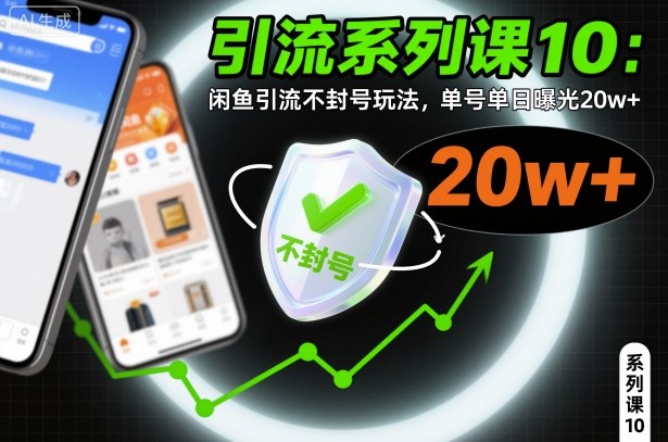 引流系列课10：闲鱼引流不封号玩法，单号单日曝光20w+-数智网创