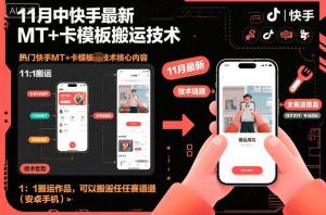 11月中快手最新MT+卡模板搬运技术，1：1搬运作品，可以搬运任何赛道(安卓手机)-数智网创