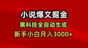 小说爆文掘金，黑科技一键全自动生成，新手小白月入3000+【揭秘】-数智网创