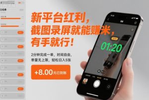 新平台红利,截图录屏就能賺米,有手就行!2分钟完成一单,时间自由,单量无上限,轻松日入5张【揭秘】-数智网创