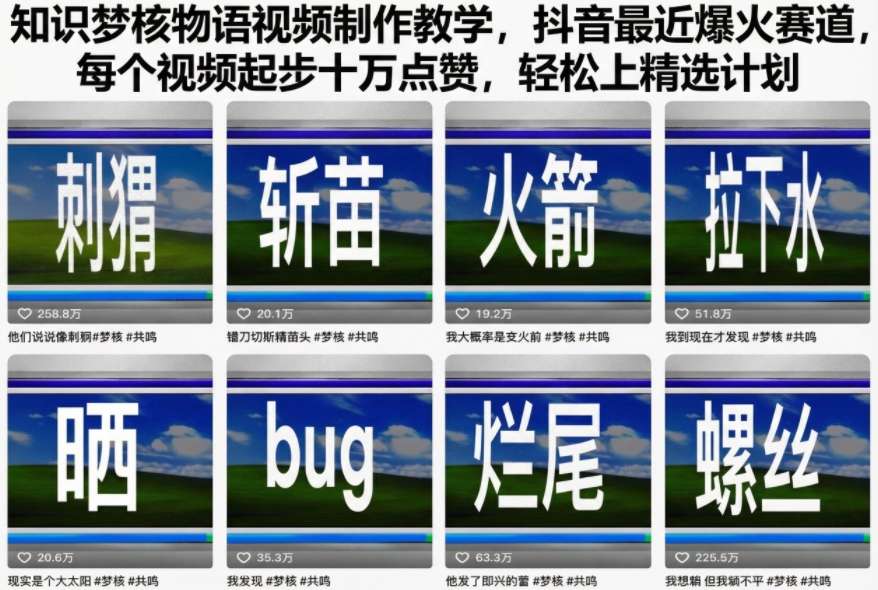知识梦核物语视频制作教学，抖音最近爆火赛道，每个视频起步十万点赞，轻松上精选计划-数智网创