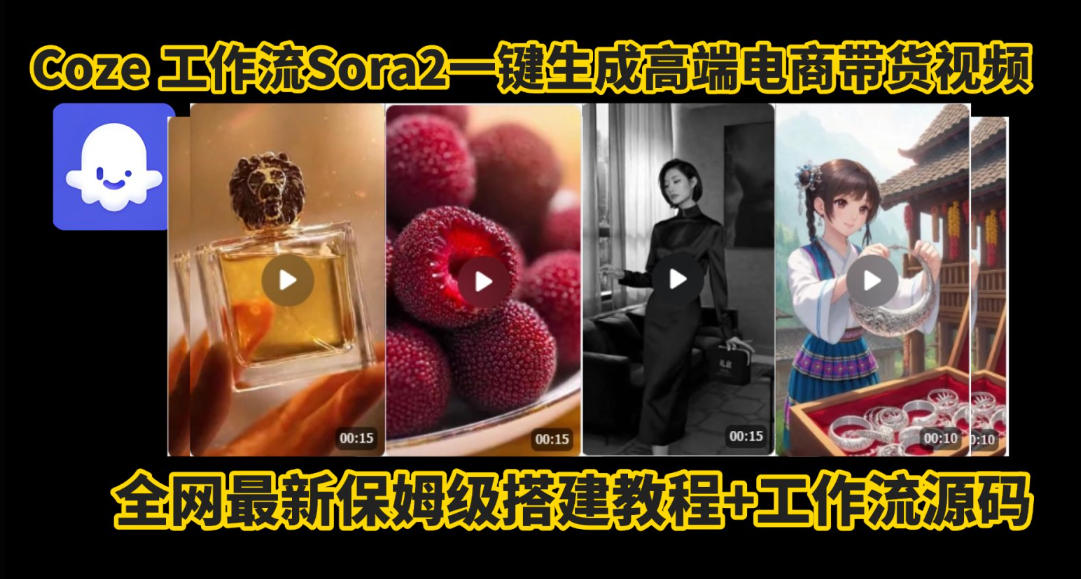 coze智能体sora2一键生成电商带货高端视频工作流保姆级拆解教程，无需剪辑，无需拍摄-数智网创