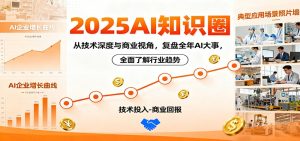 2025AI知识圈,从技术深度与商业视角,复盘全年AI大事,全面了解行业趋势-数智网创