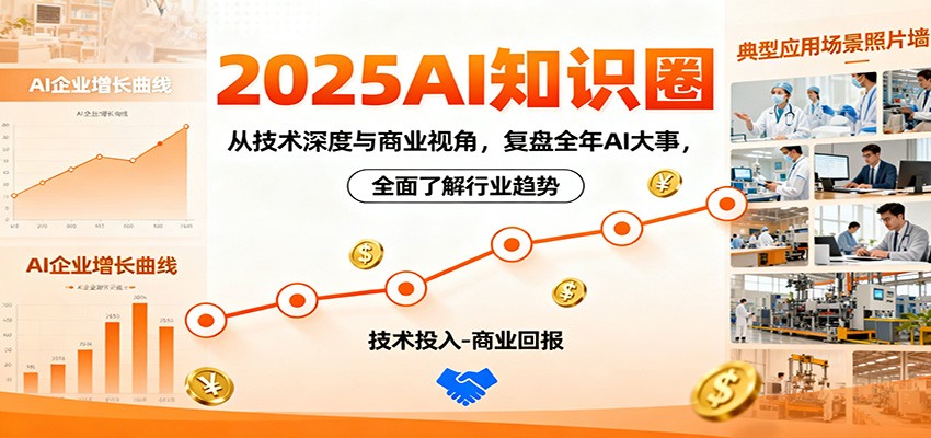 2025AI知识圈,从技术深度与商业视角,复盘全年AI大事,全面了解行业趋势-数智网创