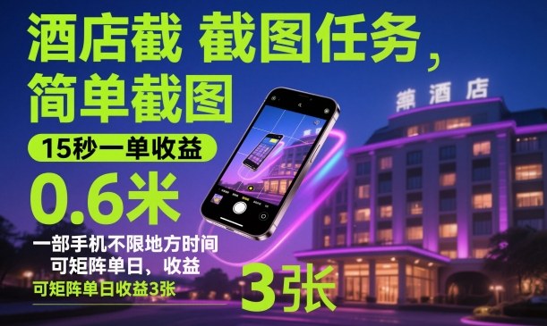 酒店截图任务，简单截图，15秒一单收益0.6米，一部手机不限地方时间，可矩阵单日收益3张【揭秘】-数智网创