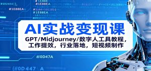 AI实战变现课:GPT/Midjourney/数字人工具教程,工作提效,行业落地,短视频制作-数智网创