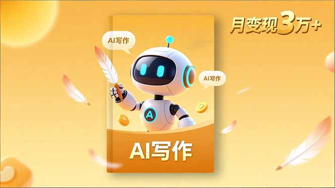 内容创作高阶课，人设打造，表达挖掘，AI写作，流量密码，月变现3万+-数智网创