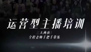 婉婉运营型主播培训线下课,主播四大能力,十小时线下录像+字幕,内容比线上课干-数智网创