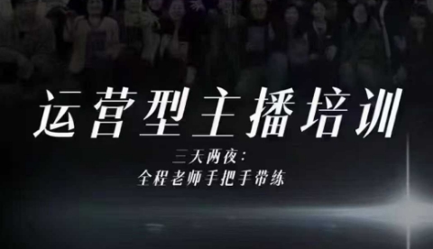 婉婉运营型主播培训线下课,主播四大能力,十小时线下录像+字幕,内容比线上课干-数智网创