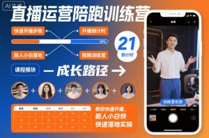 直播运营陪跑训练营，教你快速开播，新人小白快速落地实操-数智网创