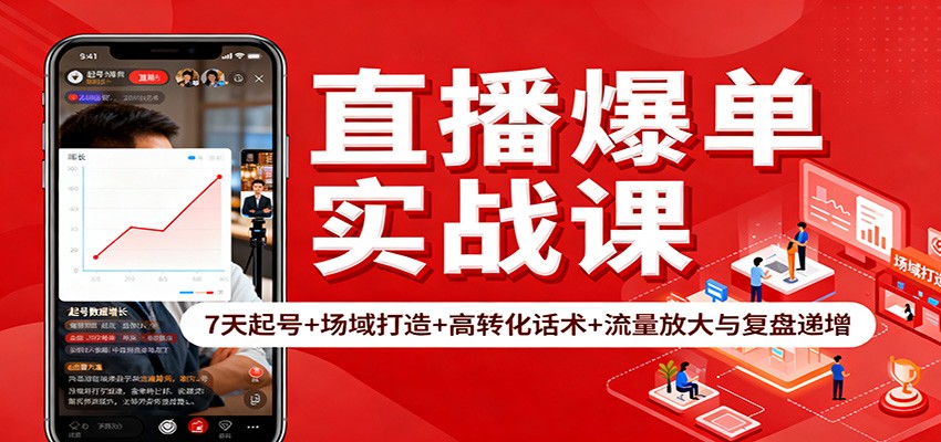 直播爆单实战课:7天起号+场域打造+高转化话术+流量放大与复盘递增-数智网创