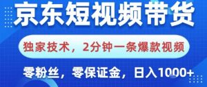 京东短视频带货,独家技术,2分钟一条爆款视频,0粉丝,0保证金,操作简单,日入1k【揭秘】-数智网创