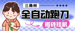 三角洲全自动跑刀挂G玩法矩阵操作单窗口日产一千万哈夫币月收益1W＋【揭秘】-数智网创