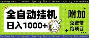全自动挂机项目长期稳定单日收益1000+-数智网创