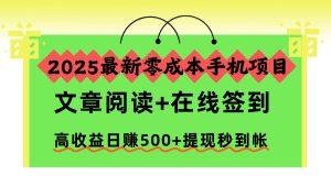 2025最新零成本手机项目，文章阅读+在线签到，高收益日赚500+提现秒到帐-数智网创