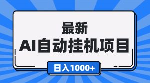最新全自动挂机项目，单人日收益1000+，可批量，小白轻松上手！-数智网创