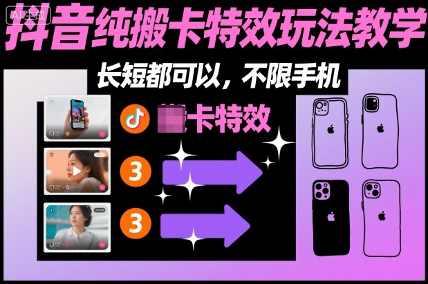 某社群抖音纯搬卡特效玩法教学，长短都可以，不限手机-数智网创