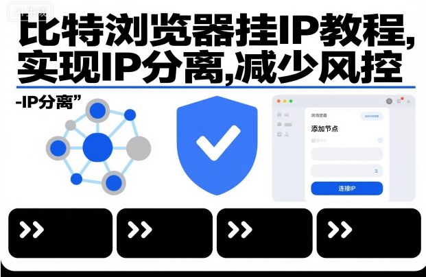 比特浏览器挂IP教程，实现IP分离，减少风控-数智网创