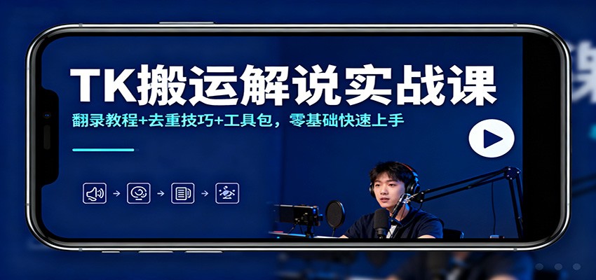 TK搬运解说实战课：翻录教程+去重技巧+工具包，零基础快速上手-数智网创