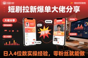 短剧拉新爆单大佬分享日入4位数实操经验，零粉丝就能做-数智网创