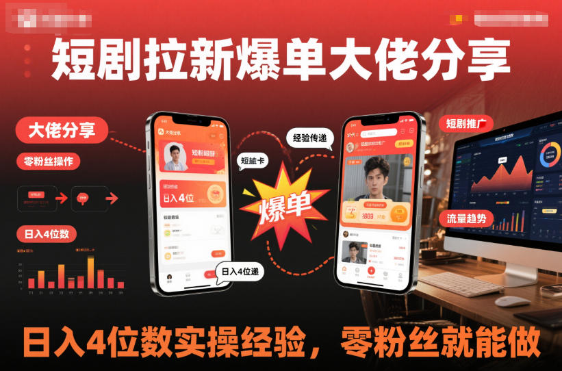 短剧拉新爆单大佬分享日入4位数实操经验，零粉丝就能做-数智网创