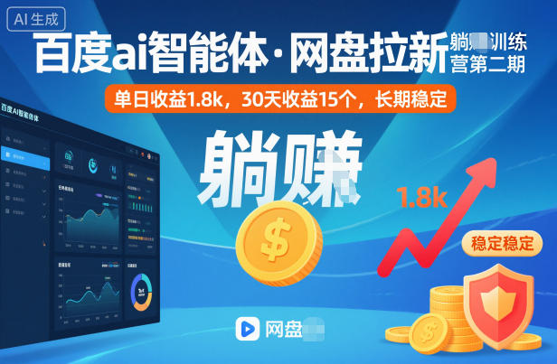 百度ai智能体·网盘拉新躺賺训练营第二期：单日收益1.8k，30天收益15个，长期稳定-数智网创