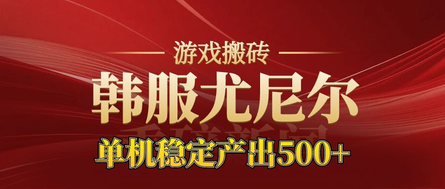 老牌尤尼尔搬砖项目 新区开服 金币材料价值直线上升 可以达到月入过万的项目-数智网创